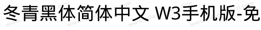 冬青黑体简体中文 W3手机版字体转换